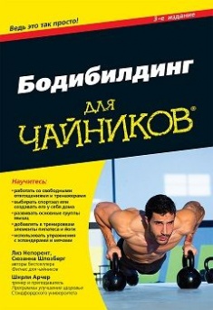 

Бодибилдинг для чайников. Издательство Диалектика-Вильямс. 67239