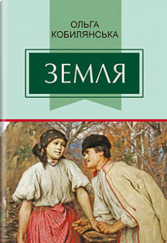 

Земля: Повість. Издательство Знання. 85003
