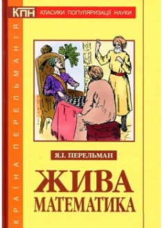 

Жива математика. Издательство Богдан. 86326