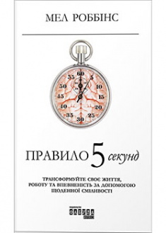 

Правило 5 секунд . Издательство Фабула. 86262