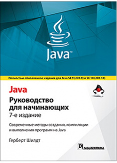 

Java: руководство для начинающих. Издательство Диалектика-Вильямс. 86247