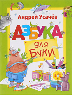 

Азбука для Буки. Издательство Перо. 85966