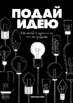 

Подай идею. Как влюбить других в то, что ты придумал. Издательство Манн, Иванов И Фербер. 82299