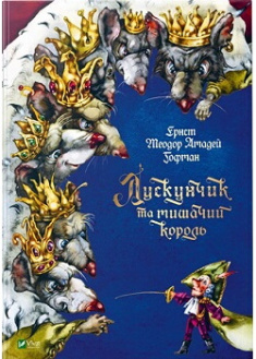 

Лускунчик та мишачий король. Издательство Виват. 86302