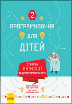 

Програмування для дітей. Створюй анімації за допомогою Скретч