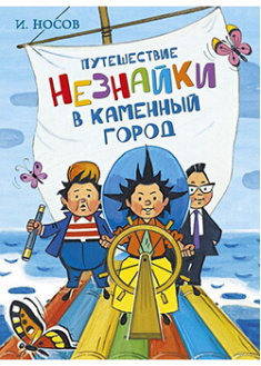 

Путешествие Незнайки в Каменный город. Издательство Махаон. 86695