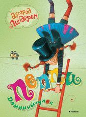 

Пеппи Длинныйчулок. Издательство Махаон. 43227