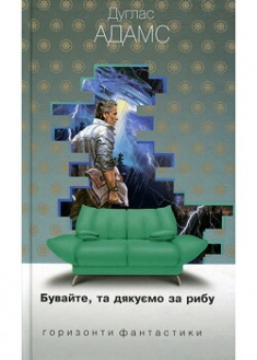 

Бувайте, та дякуємо за рибу. Издательство Богдан. 86324
