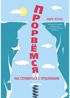 

Прорвемся!. Издательство Форс. 86313