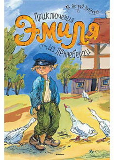

Приключения Эмиля из Лённеберги (илл. Наталья Кучеренко). Издательство Махаон. 39992