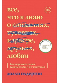 

Все, что я знаю о любви. Как пережить самые важные годы и не чокнуться. Издательство Форс. 86981