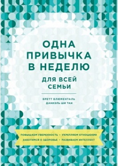

Одна привычка в неделю для всей семьи. Повышаем уверенность, укрепляем отношения, заботимся о здоровье, развиваем интеллект. Издательство Манн, Иванов И Фербер. 86450