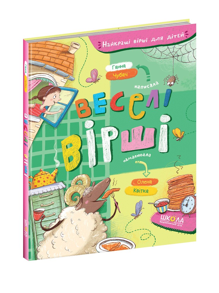 

Веселі вірші Школа