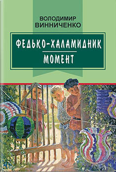 

Федько-халамидник: Момент: Вибрані твори. Издательство Знання. 85004