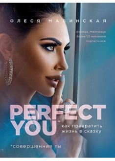 

Perfect you. Как превратить жизнь в сказку . Издательство Book Chef. 86592
