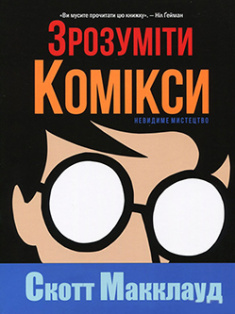 

Зрозуміти комікси. Невидиме мистецтво. Издательство Рідна мова. 82189