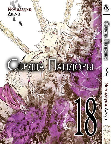 

Манга Сердца Пандоры. Том 18 | Pandora Hearts. Vol. 18 MG TH 1098