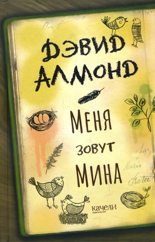 

Меня зовут Мина - Дэвид Алмонд (978-5-907142-14-5)
