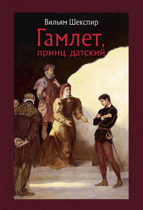 

Гамлет, принц датский - Уильям Шекспир (978-5-9268-2813-6)