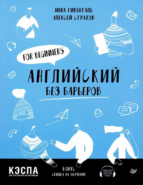 

Английский без барьеров. For beginners - Алексей Страхов, Инна Гивенталь (978-5-00116-352-7)