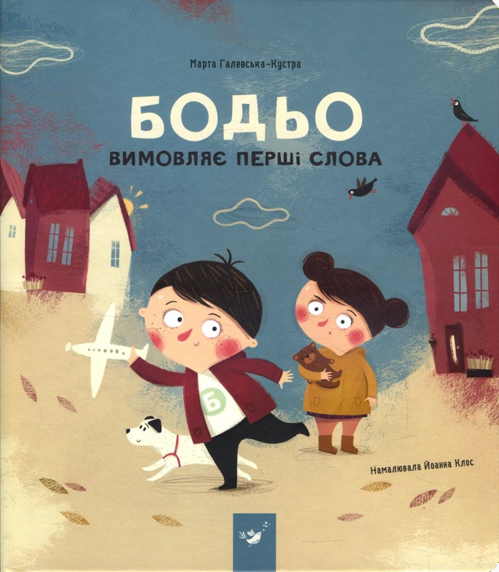 

Бодьо вимовляє перші слова - Марта Галевська-Кустра (978-966-915-276-3)