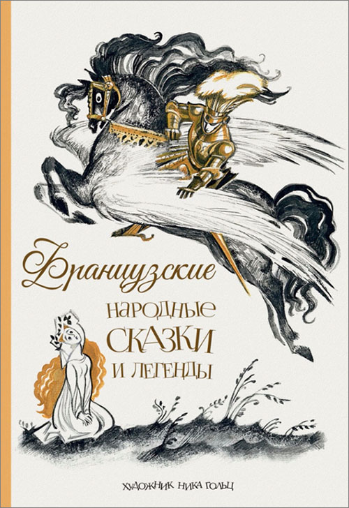 

Французские народные сказки и легенды - (978-5-9268-2343-8)