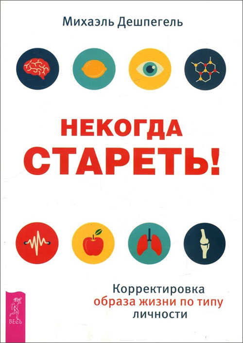 

Некогда стареть! Корректировка образа жизни по типу личности - Михаэль Дешпегель (978-5-9573-3333-3)