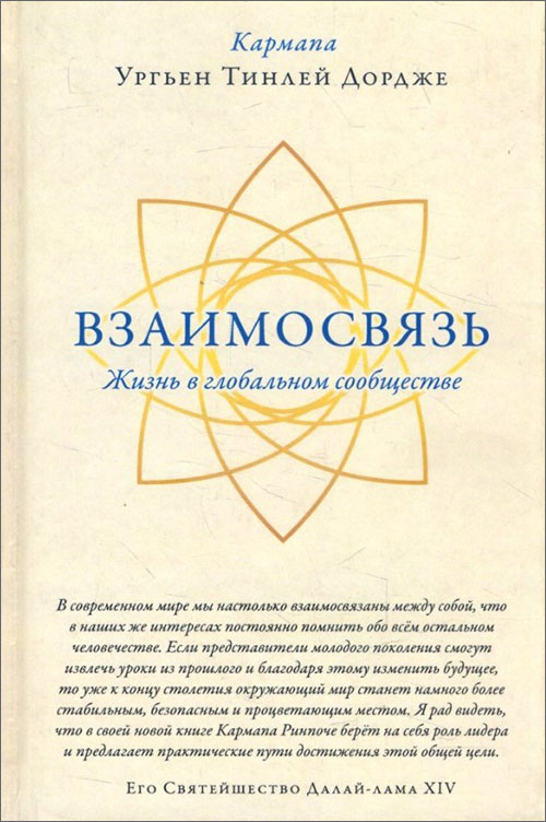 

Взаимосвязь. Жизнь в глобальном сообществе - Ургьен Тинлей Дордже (978-5-907059-03-0)