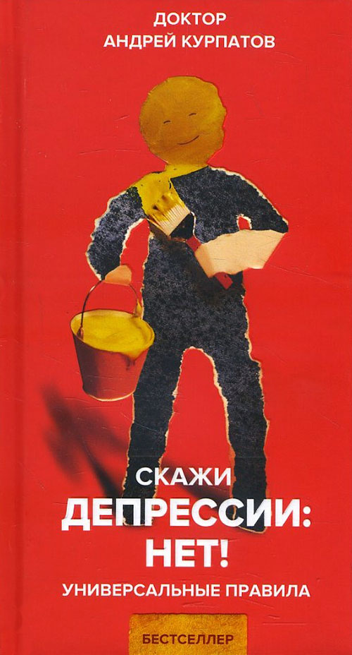 

Скажи депрессии: «Нет!». Универсальные правила - Андрей Курпатов (978-5-6040992-2-3)
