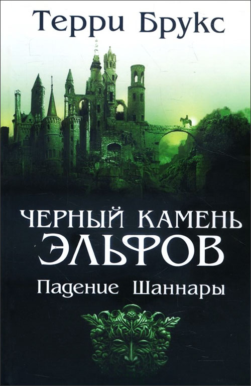 

Черный камень эльфов. Падение Шаннары - Терри Брукс (978-617-12-6842-5)