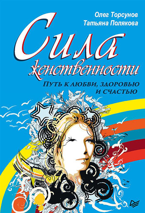 

Сила женственности. Путь к любви, здоровью и счастью - Олег Торсунов, Татьяна Полякова (978-5-4461-1084-1)