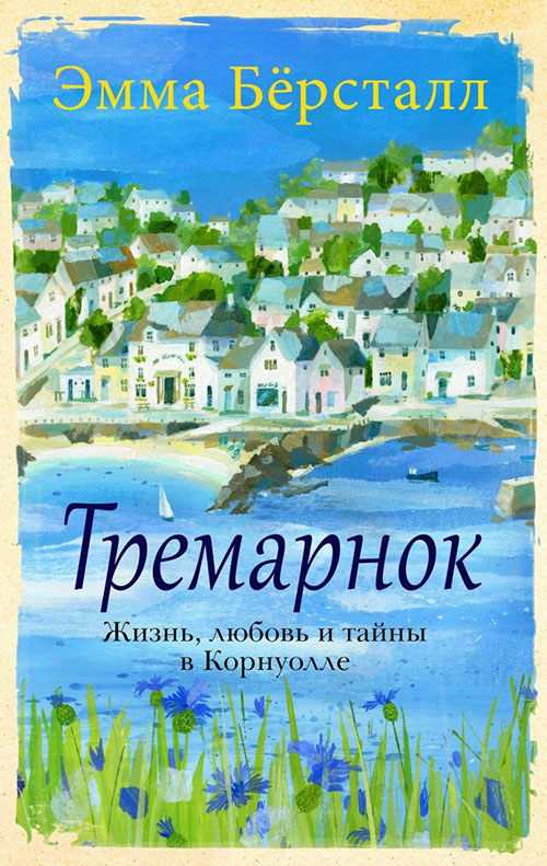 

Тремарнок - Эмма Бёрстолл (978-5-86471-827-8)