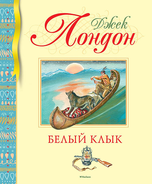 

Белый Клык - Джек Лондон (978-5-389-17165-7)