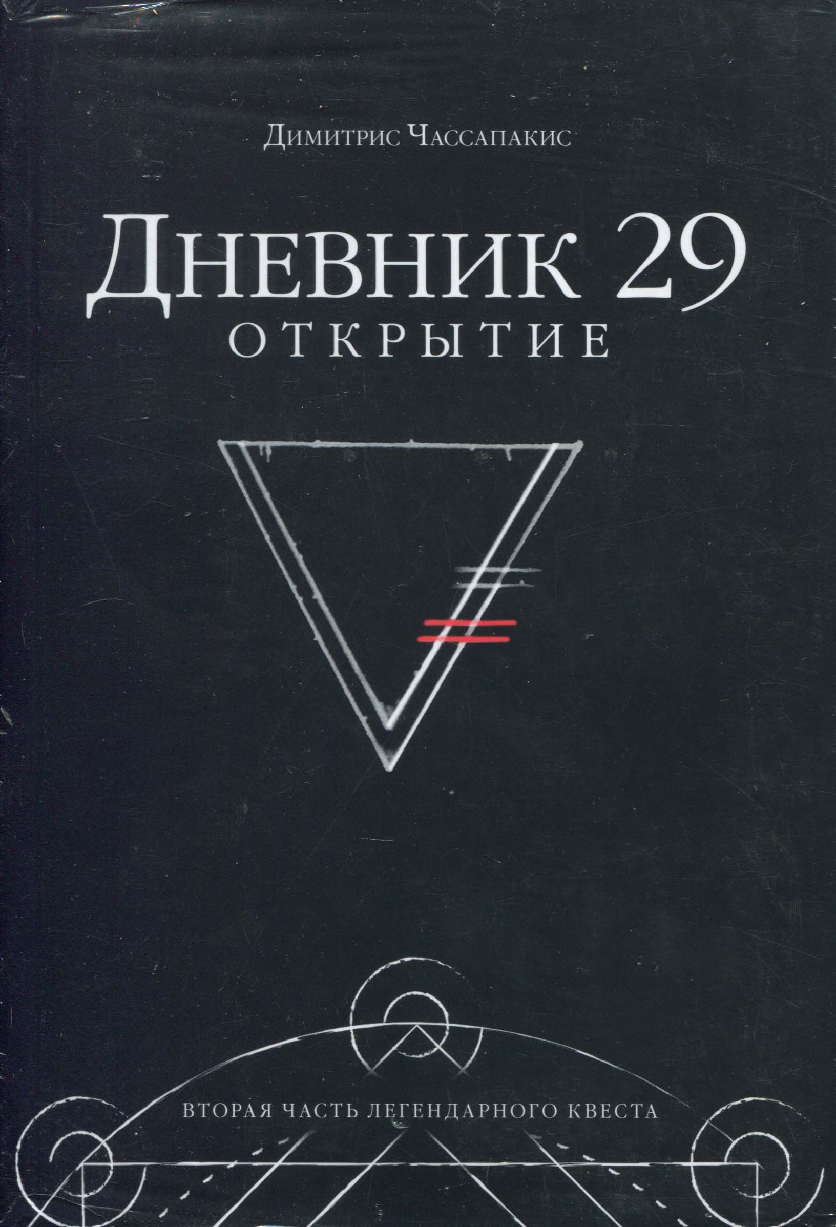

Дневник 29. Открытие - Димитрис Чассапакис (978-5-00146-214-9)