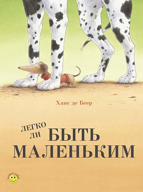 

Легко ли быть маленьким - Ханс де Беер (978-5-91921-446-5)