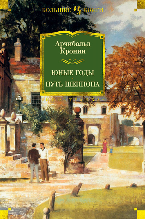

Юные годы. Путь Шеннона - Арчибальд Кронин (978-5-389-16510-6)