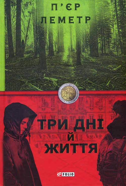 

Три дні й життя - П’єр Леметр (978-966-03-8917-5)