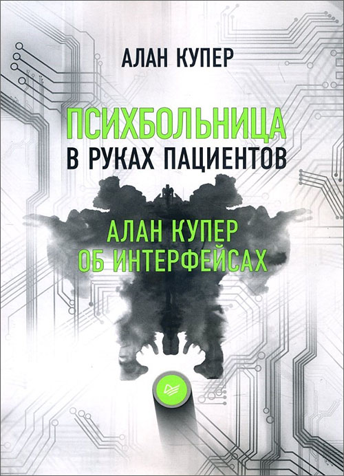 

Психбольница в руках пациентов. Алан Купер об интерфейсах - Алан Купер (978-5-4461-0674-5)