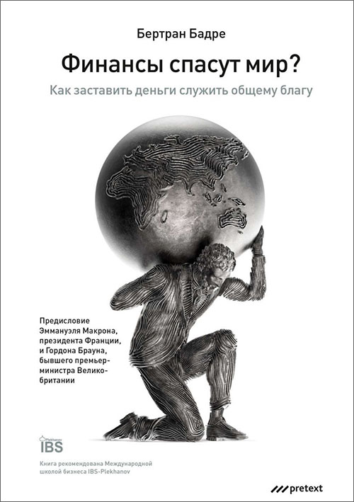 

Финансы спасут мир Как заставить деньги служить общему благу - Бертран Бадре (978-5-98995-118-5)