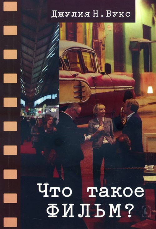 

Что такое фильм - Джулия Букс (978-617-7528-28-8)