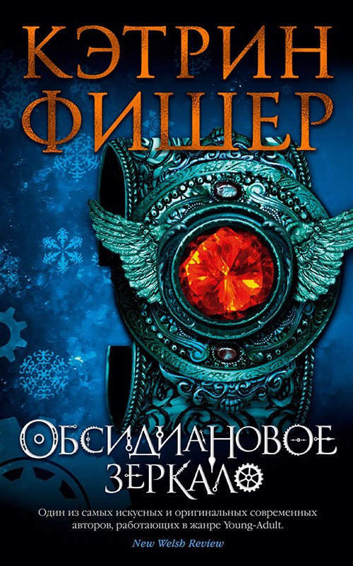 

Обсидиановое зеркало - Кэтрин Фишер (978-5-389-16481-9)