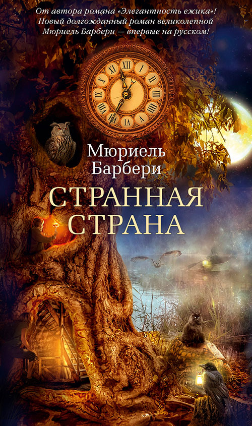 

Странная страна - Мюриель Барбери (978-5-389-16214-3)