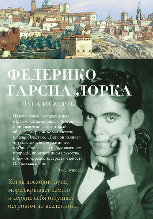 

Луна и Смерть - Федерико Гарсиа Лорка (978-5-389-16881-7)