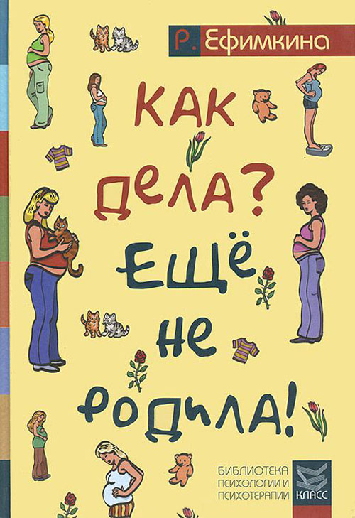 

Как дела - Еще не родила! Возможности психотерапии в исцелении бесплодия - Римма Ефимкина (978-5-86375-196-2)