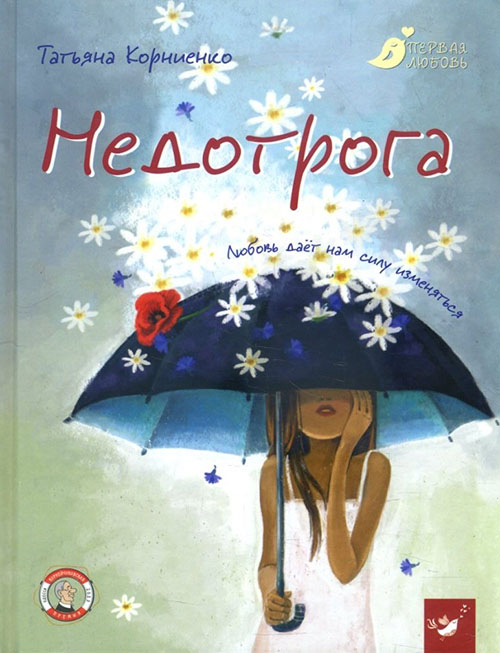 

Недотрога - Татьяна Корниенко (978-966-915-247-3)