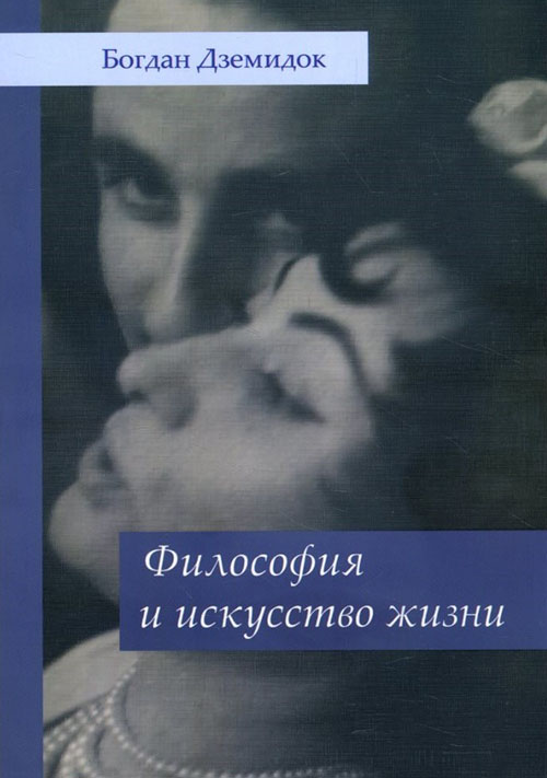

Философия и искусство жизни - Богдан Дземидок (978-617-7758-15-9)