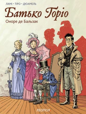 

Батько Горіо
