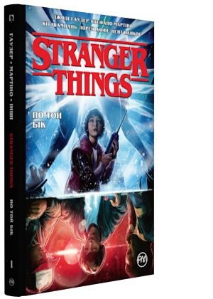 

Stranger Things. По той бік. Книга 1