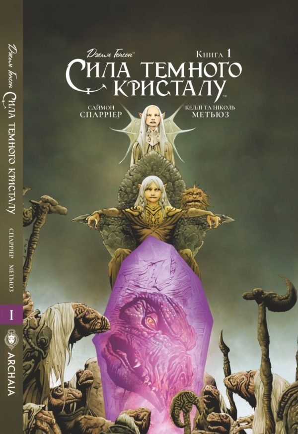

Сила темного кристалу (Книга 1)