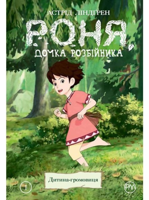 

Роня, дочка розбійника. Книга 1